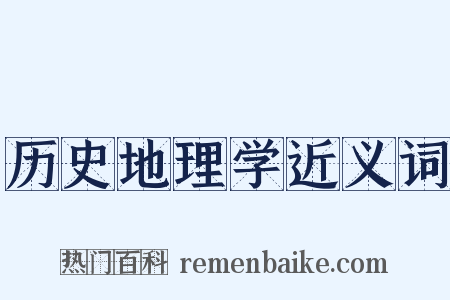 历史地理学近义词是什么意思的图片